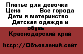 Платье для девочки  › Цена ­ 300 - Все города Дети и материнство » Детская одежда и обувь   . Краснодарский край